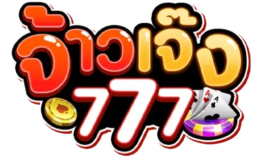 จ้าวเจ๋ง777